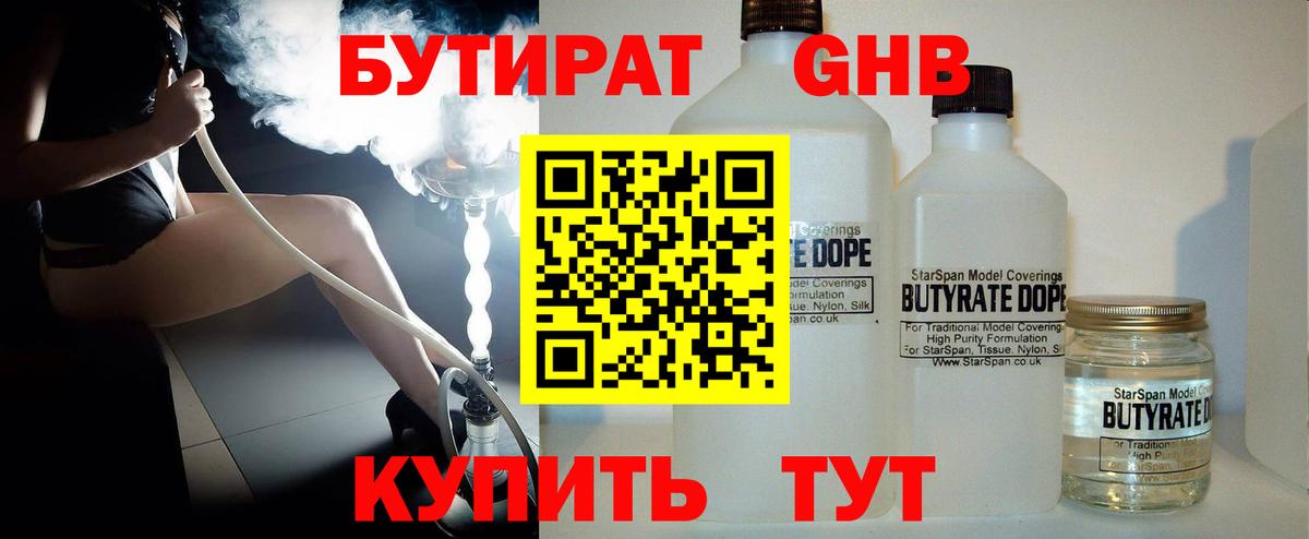 БУТИРАТ  Вход с VPN  Ставрополь  БУТИРАТ оксибутират 