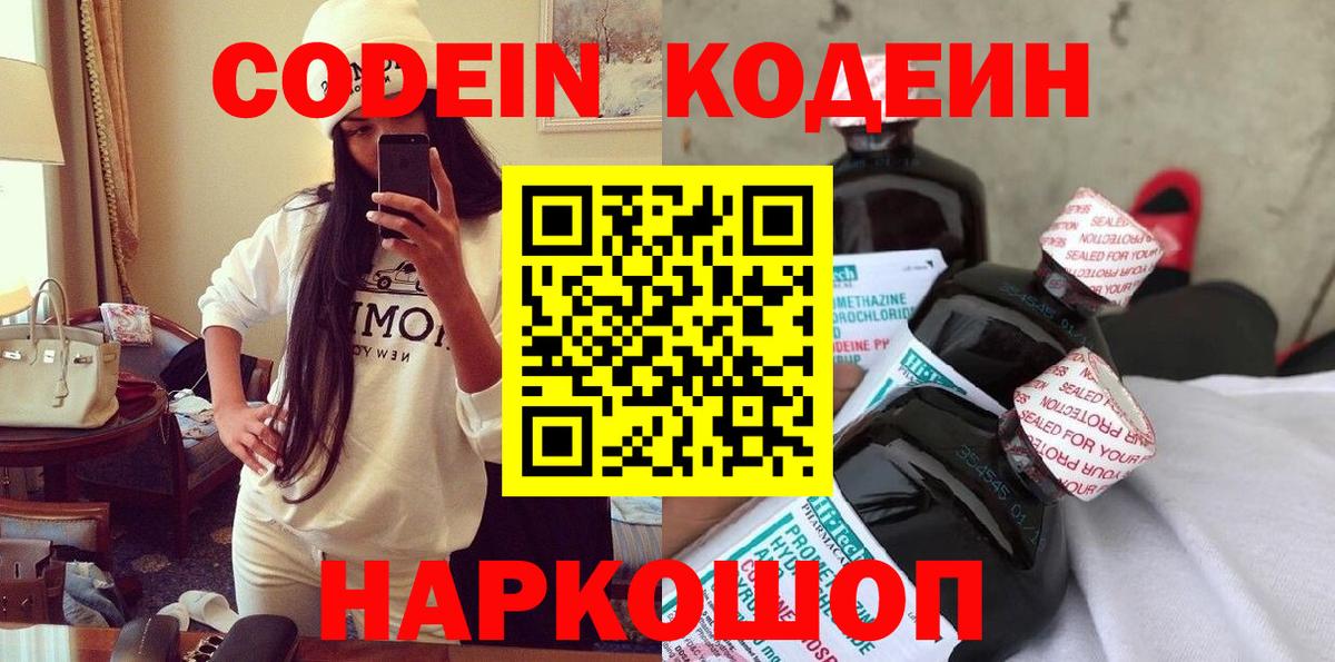 Ставрополь  Кодеин Purple Drank  Вход с VPN 